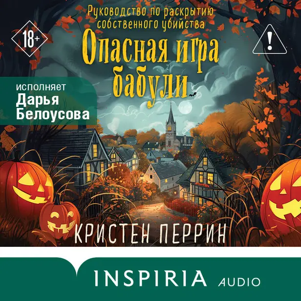 Опасная игра бабули. Руководство по раскрытию собственного убийства. Обложка