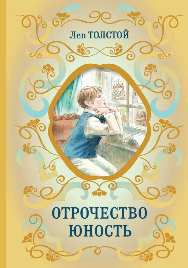 Отрочество. Юность. Обложка