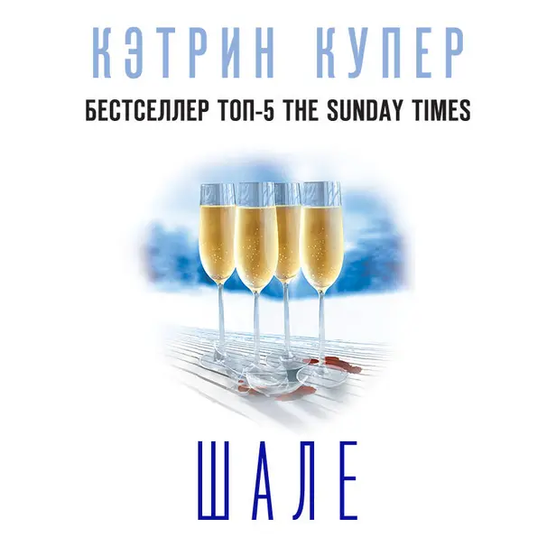 Шале. Обложка