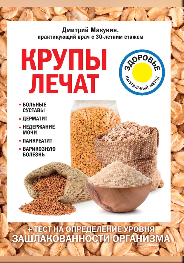 Крупы лечат: больные суставы, дерматит, недержание мочи, панкреатит, варикозную болезнь. Обложка