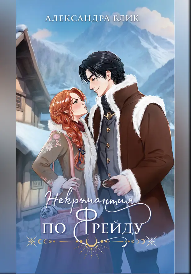 Некромантия по Фрейду. Обложка