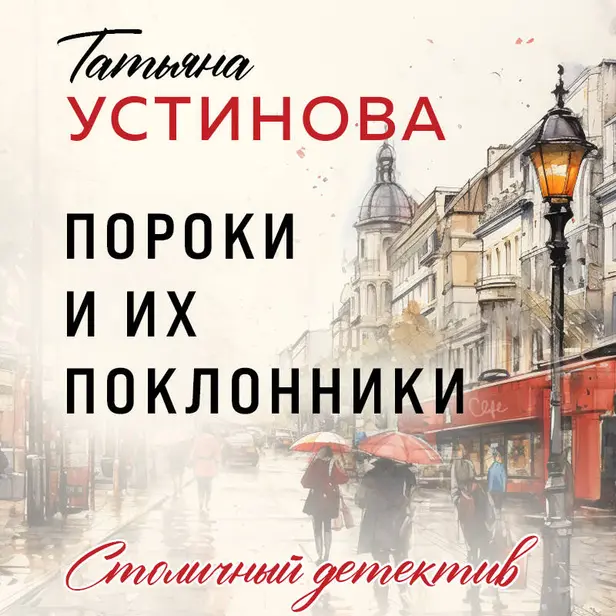 Пороки и их поклонники. Обложка