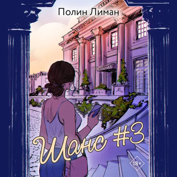 Шанс #3. Обложка