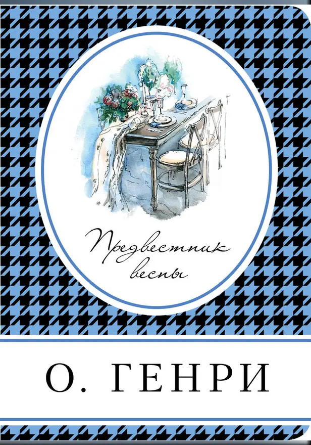 Предвестник весны (сборник). Обложка