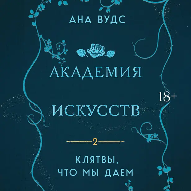 Клятвы, что мы даем. Обложка