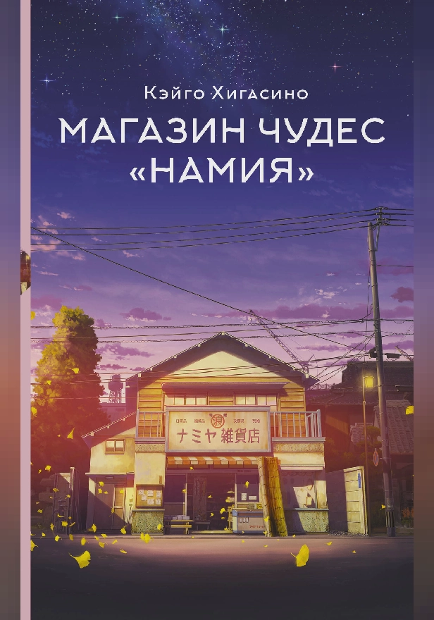 Магазин чудес "Намия". Обложка