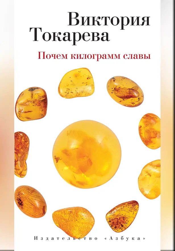 Почем килограмм славы. Обложка