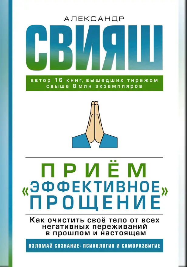 Прием "Эффективное прощение": как очистить свое тело от всех негативных переживаний в прошлом и настоящем. Обложка