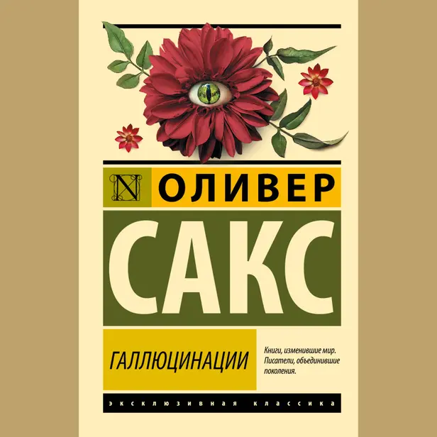 Галлюцинации. Обложка