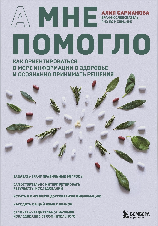 А мне помогло. Как ориентироваться в море информации о здоровье и осознанно принимать решения. Обложка