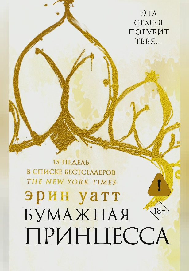 Бумажная принцесса. Обложка