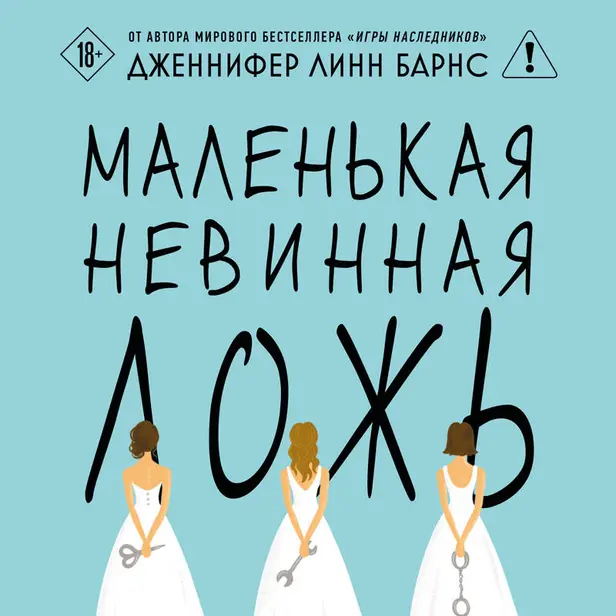 Маленькая невинная ложь. Обложка