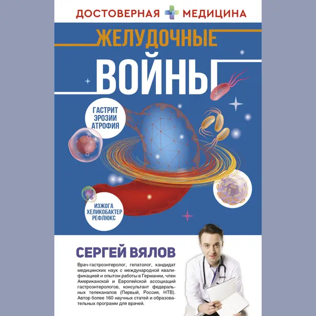 Желудочные войны. Обложка