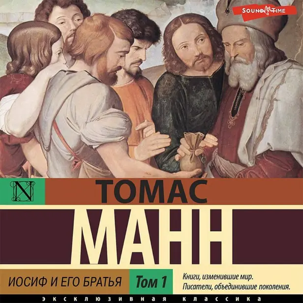 Иосиф и его братья. Былое Иакова. Обложка
