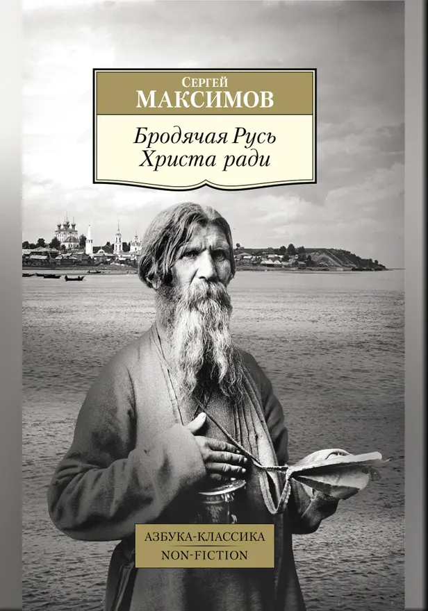 Бродячая Русь Христа ради. Обложка