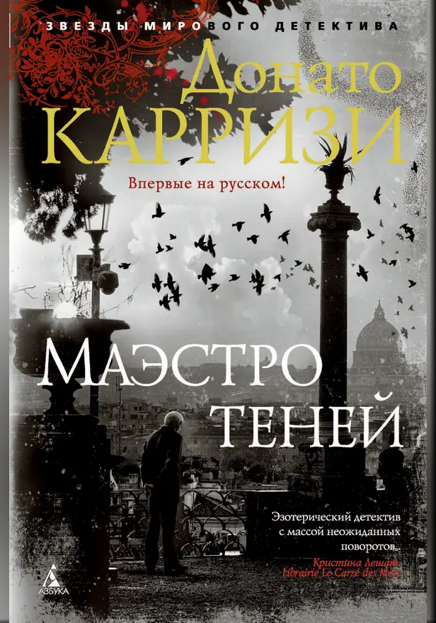 Маэстро теней. Обложка