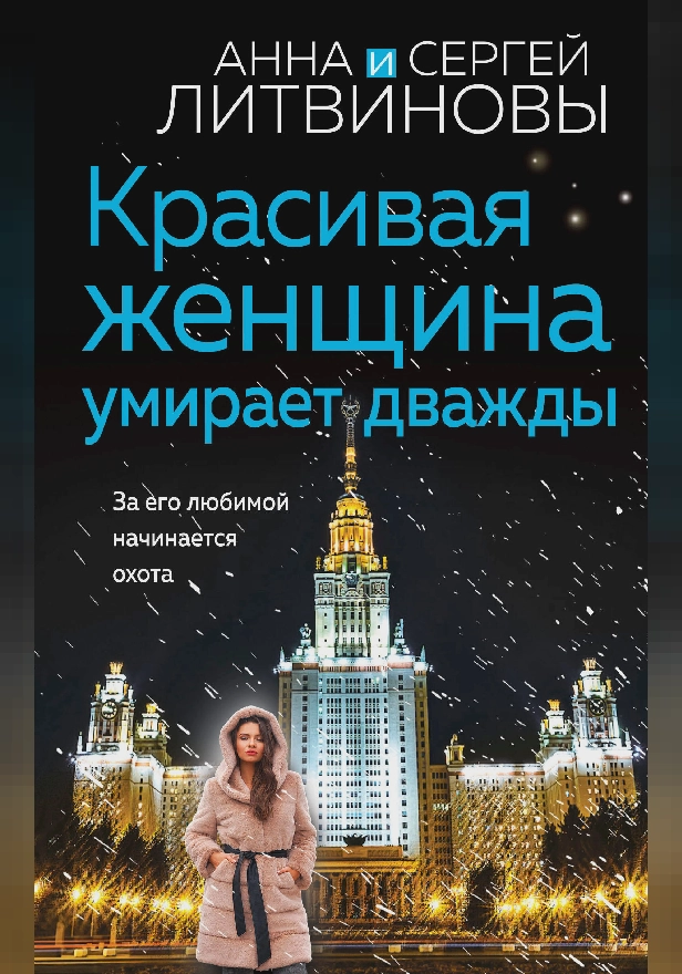 Красивая женщина умирает дважды. Обложка