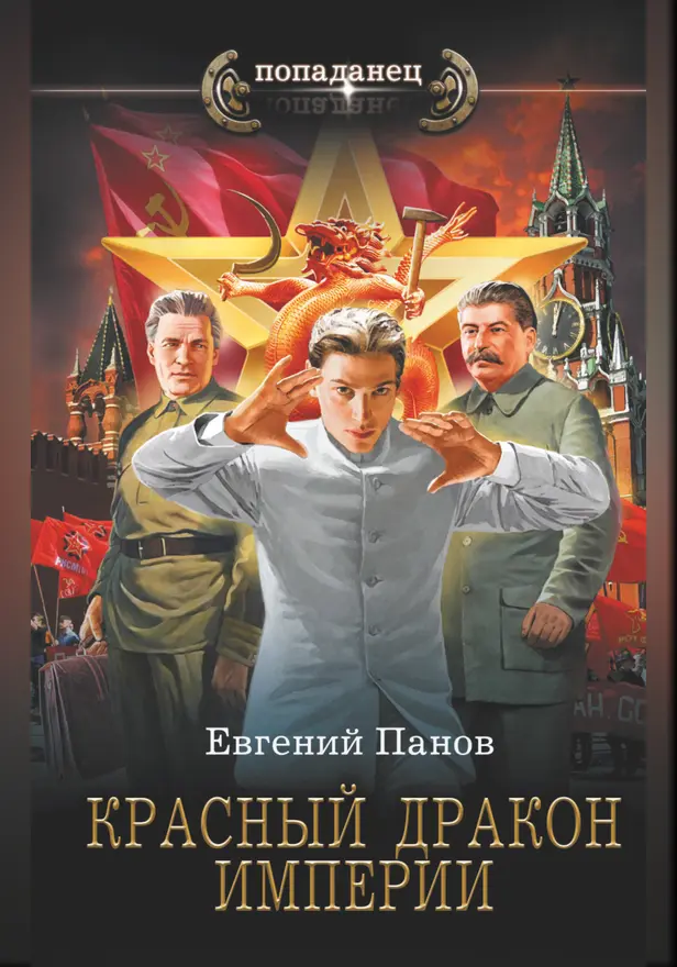 Красный Дракон Империи. Обложка