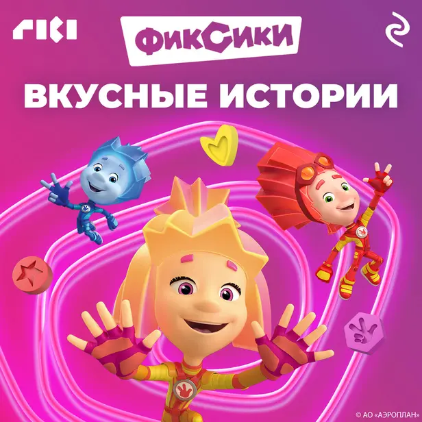Фиксики. Вкусные истории. Обложка