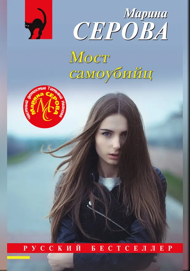 Мост самоубийц. Обложка