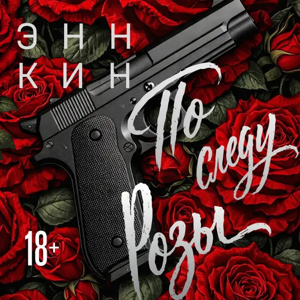 По следу Розы. Обложка