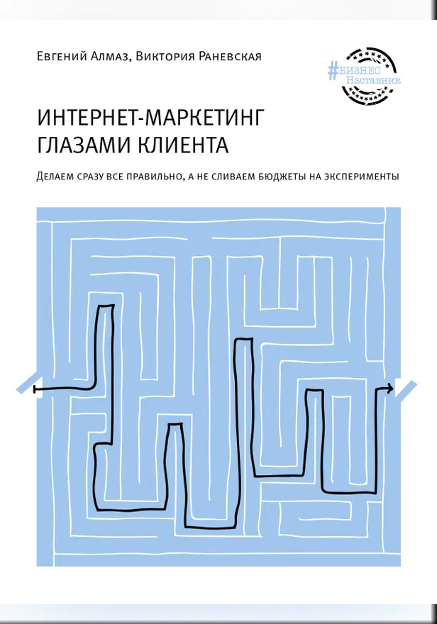 Интернет-маркетинг глазами клиента. Обложка