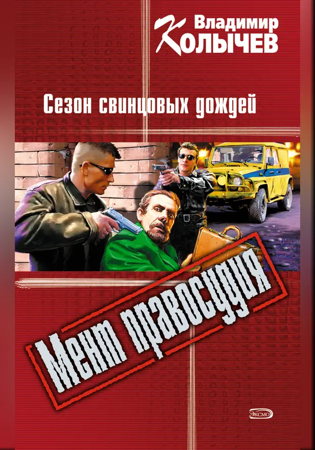 Хозяин, или Сезон свинцовых дождей. Обложка