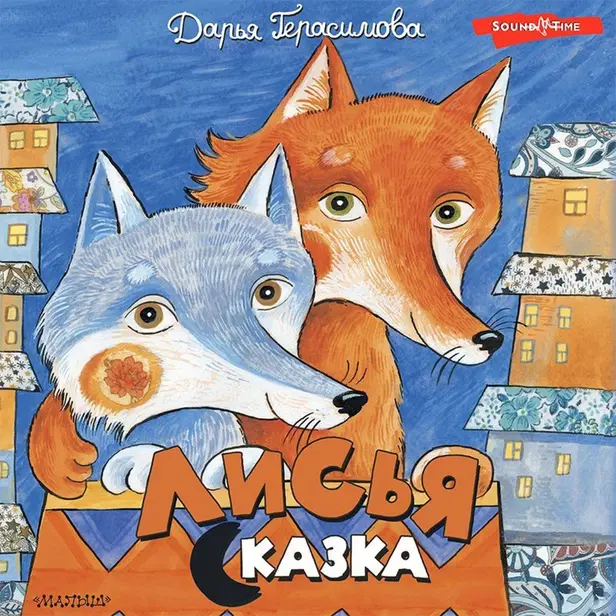 Лисья сказка. Обложка