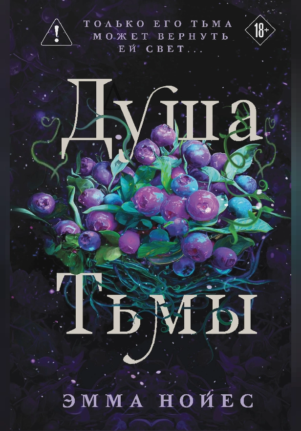 Душа тьмы. Обложка