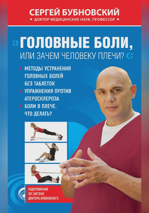 Головные боли, или Зачем человеку плечи?. Обложка
