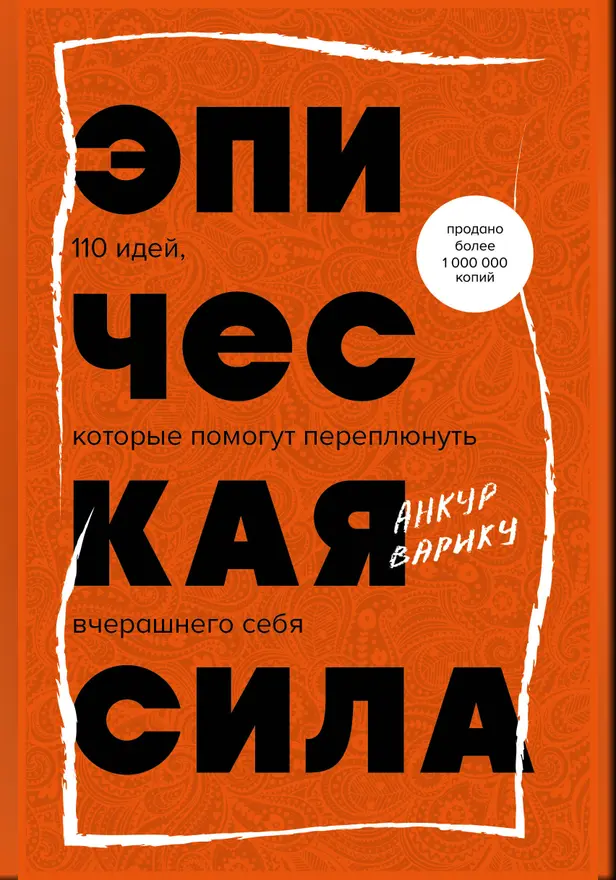 Эпическая сила. 110 идей, которые помогут переплюнуть вчерашнего себя. Обложка