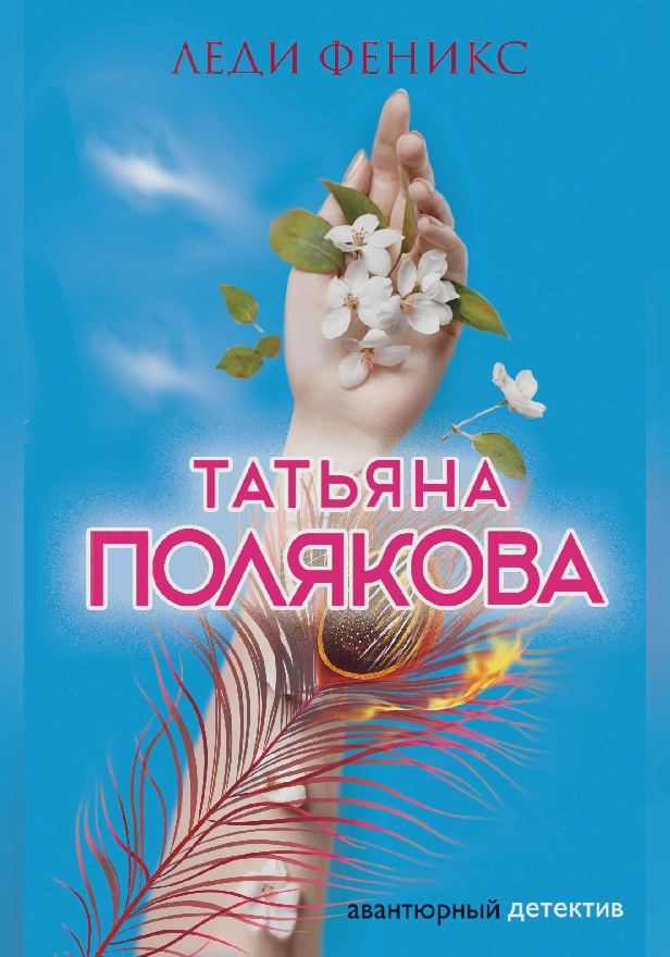 Леди Феникс. Обложка