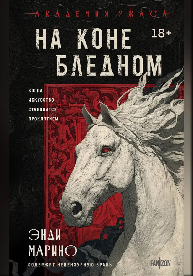 На коне бледном. Обложка