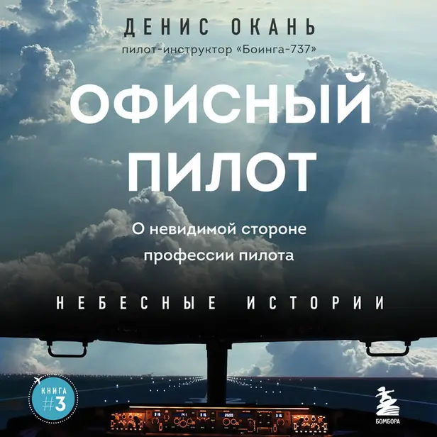 Офисный пилот. О невидимой стороне профессии пилота. Книга 3. Обложка