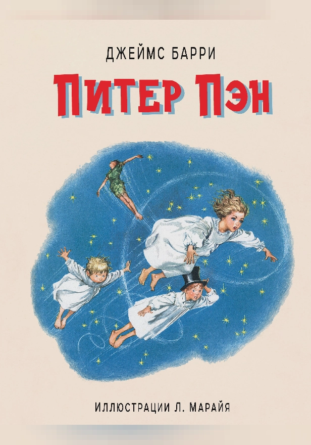 Питер Пэн. Обложка