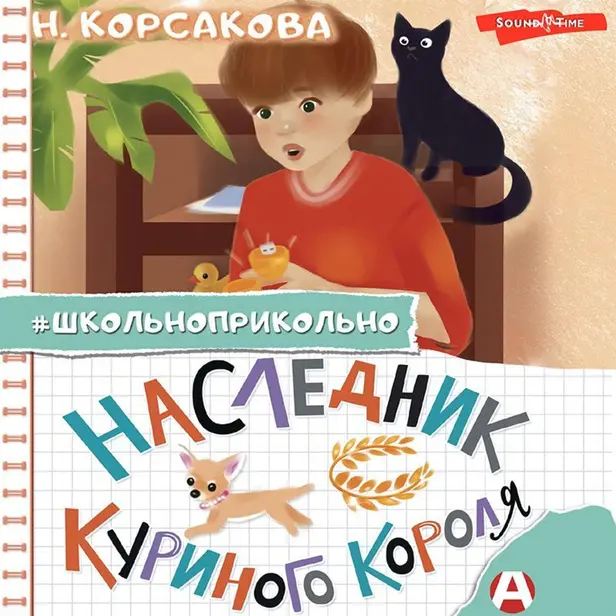 Наследник куриного короля. Обложка