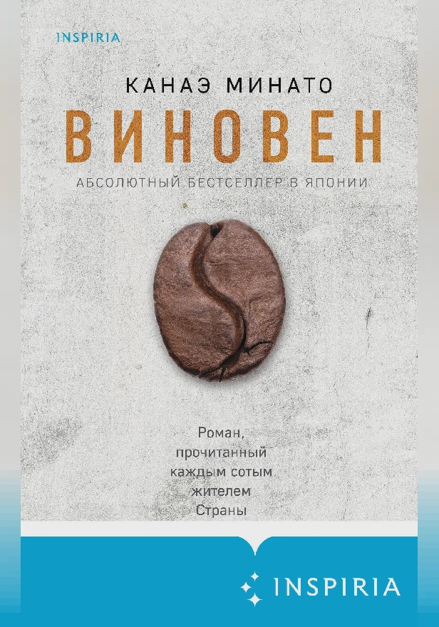 Виновен. Обложка