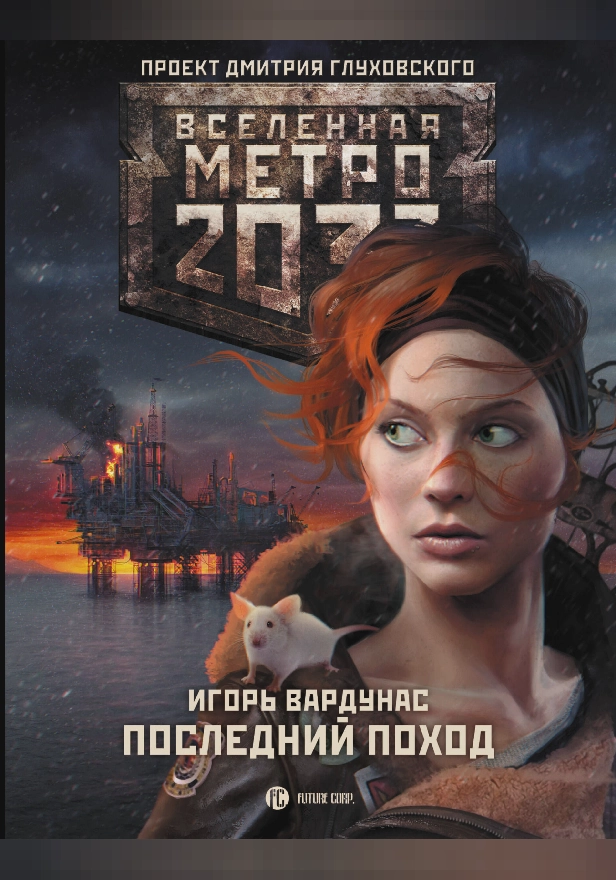 Метро 2033: Последний поход. Обложка