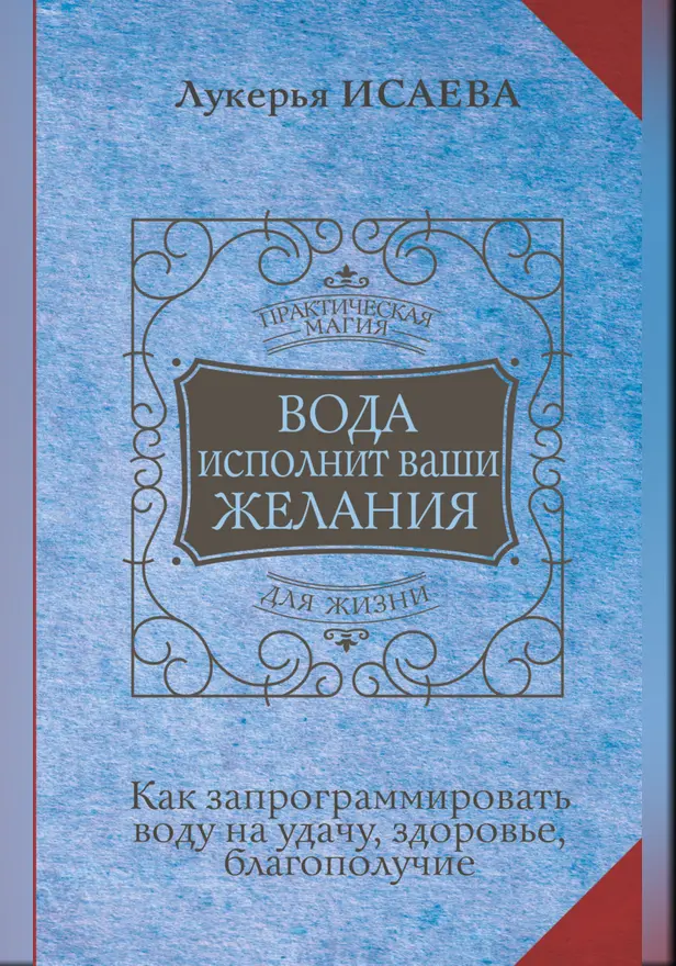 Вода исполнит ваши желания. Как запрограммировать воду на удачу, здоровье, благополучие. Обложка