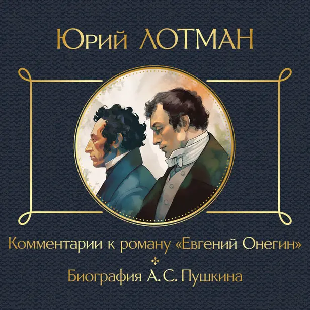 Комментарии к роману «Евгений Онегин». Биография А. С. Пушкина. Обложка