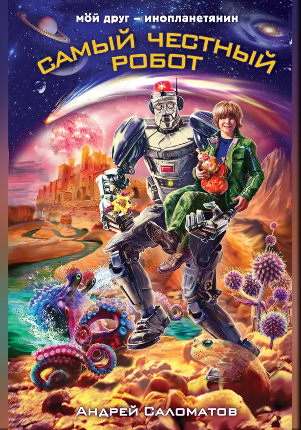 Самый честный робот. Обложка