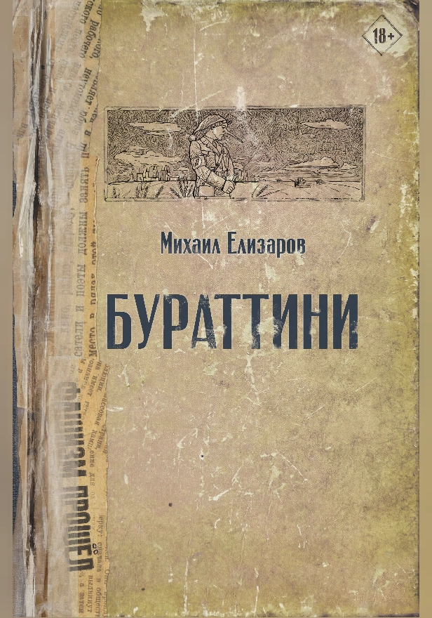Бураттини. Обложка