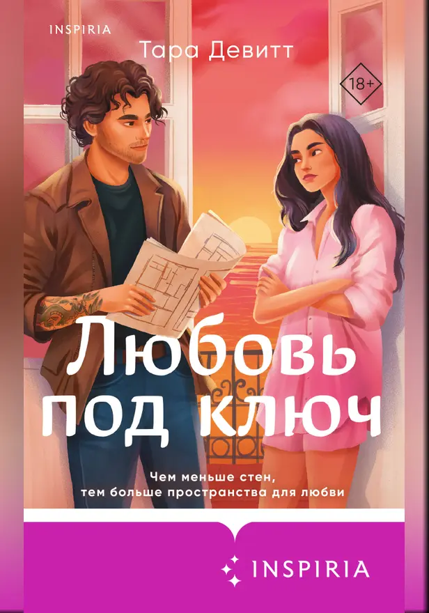 Любовь под ключ. Обложка