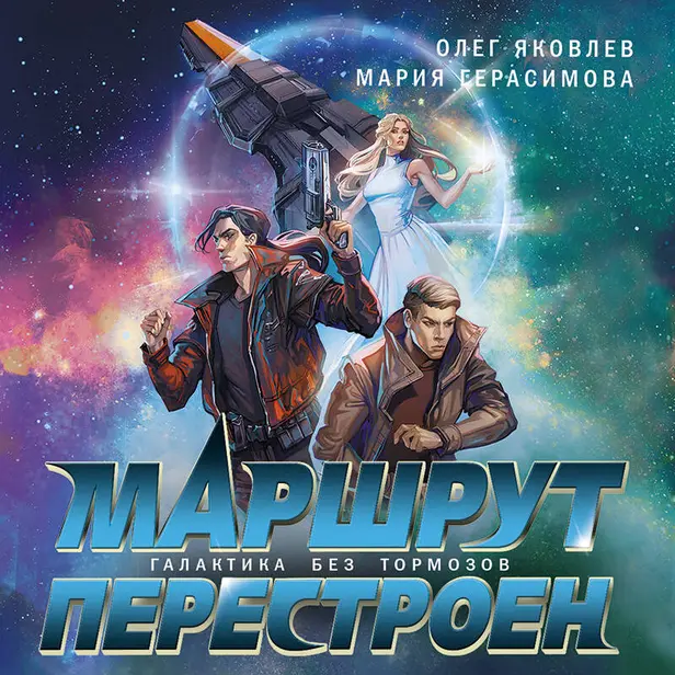 Маршрут перестроен. Обложка