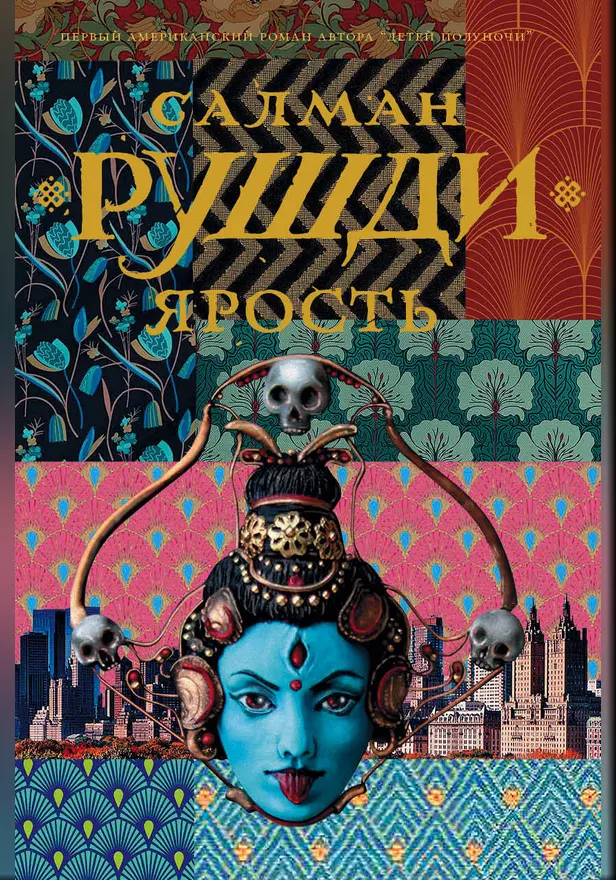 Ярость. Обложка
