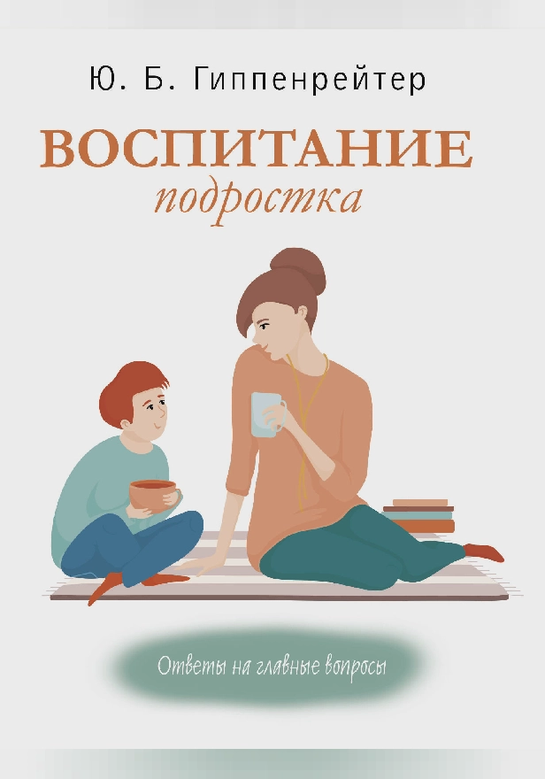 Воспитание подростка. Обложка