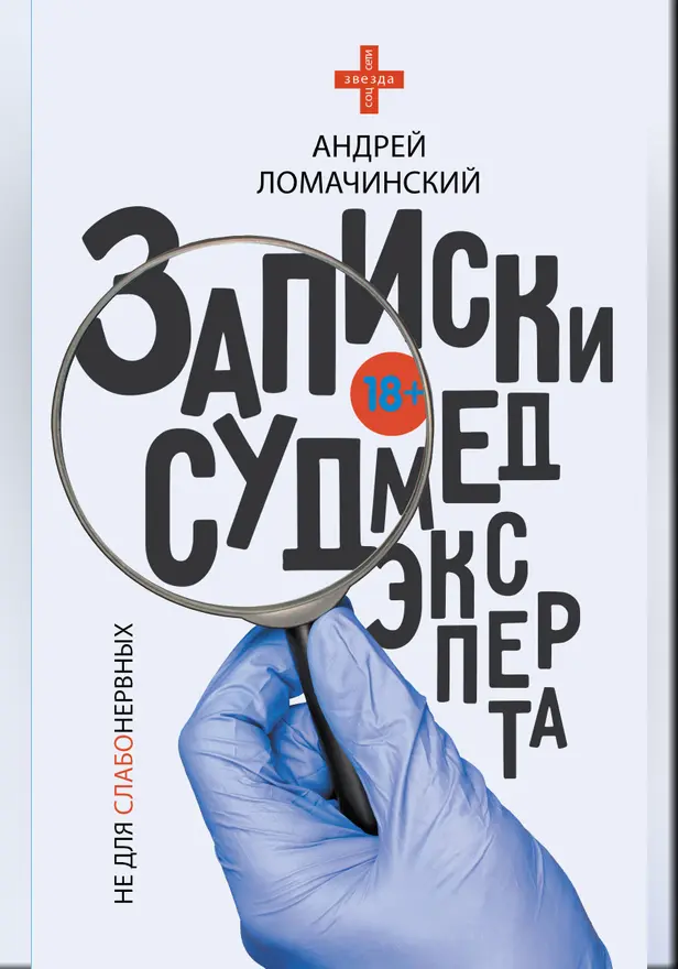 Записки судмедэксперта. Обложка