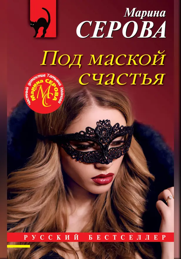 Под маской счастья. Обложка