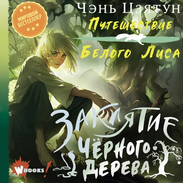 Заклятие Чёрного дерева. Обложка