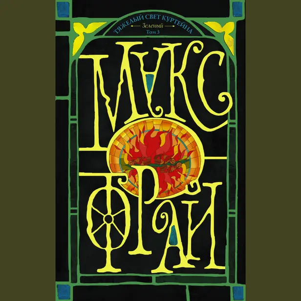 Тяжелый свет Куртейна (темный). Зелёный Том 3. Обложка